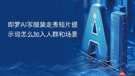 即梦ai写服装走秀短片提示词怎么加入人群和场景
