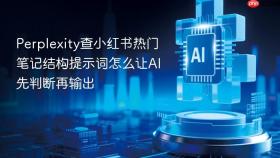 perplexity查小红书热门笔记结构提示词怎么让ai先判断再输出
