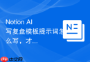 Notion AI写复盘模板提示词怎么写，才能问题和改进分开