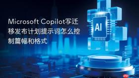 microsoft copilot写迁移发布计划提示词怎么控制篇幅和格式