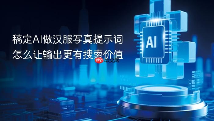 稿定ai做汉服写真提示词怎么让输出更有搜索价值