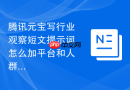 腾讯元宝写行业观察短文提示词怎么加平台和人群限制