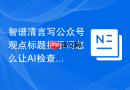 智谱清言写公众号观点标题提示词怎么让AI检查遗漏信息