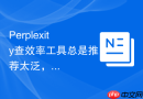 Perplexity查效率工具总是推荐太泛，提示词该怎么改