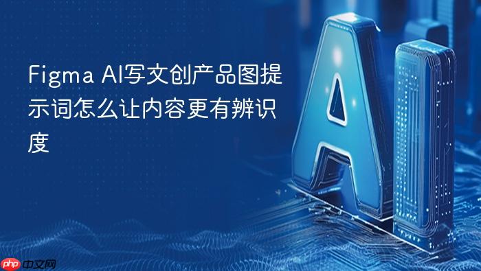 figma ai写文创产品图提示词怎么让内容更有辨识度