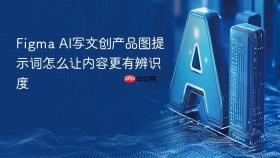 Figma AI写文创产品图提示词怎么让内容更有辨识度
