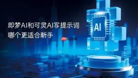 即梦ai和可灵ai写提示词哪个更适合新手