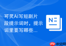 可灵AI写短剧片段提示词时，提示词里要写哪些背景信息