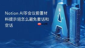 notion ai写会议前置材料提示词怎么避免套话和空话