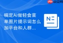 稿定AI做轻食菜单图片提示词怎么加平台和人群限制