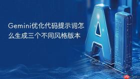 gemini优化代码提示词怎么生成三个不同风格版本