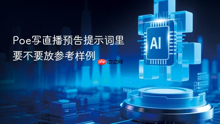 poe写直播预告提示词里要不要放参考样例