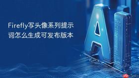 firefly写头像系列提示词怎么生成可发布版本