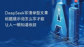 DeepSeek写清单型文章标题提示词怎么写才能让人一眼知道收获