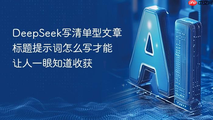 deepseek写清单型文章标题提示词怎么写才能让人一眼知道收获