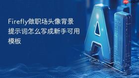 firefly做职场头像背景提示词怎么写成新手可用模板
