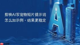 剪映AI写宠物短片提示词怎么加示例，结果更稳定