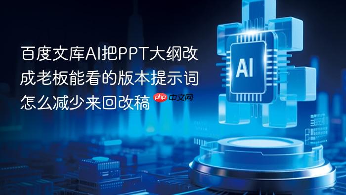 百度文库ai把ppt大纲改成老板能看的版本提示词怎么减少来回改稿