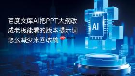 百度文库ai把ppt大纲改成老板能看的版本提示词怎么减少来回改稿