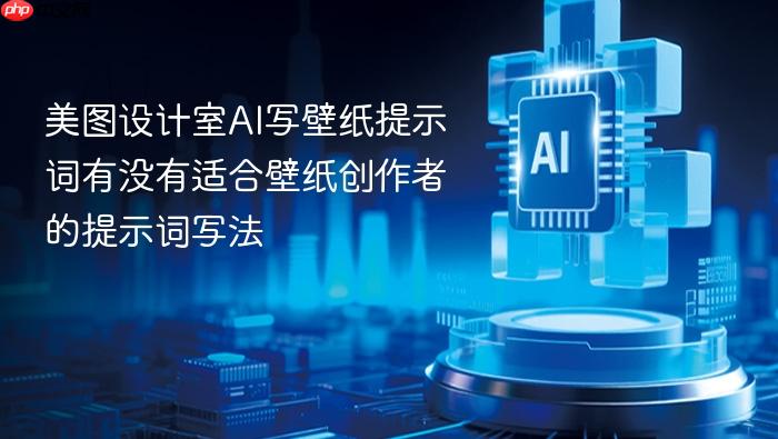美图设计室ai写壁纸提示词有没有适合壁纸创作者的提示词写法