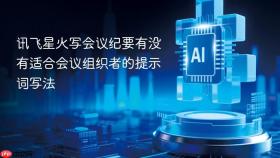 讯飞星火写会议纪要有没有适合会议组织者的提示词写法