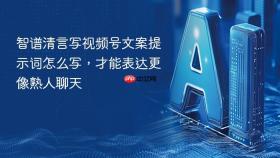 智谱清言写视频号文案提示词怎么写，才能表达更像熟人聊天
