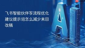 飞书智能伙伴写流程优化建议提示词怎么减少来回改稿