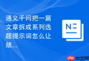 通义千问把一篇文章拆成系列选题提示词怎么让结果更像人工整理