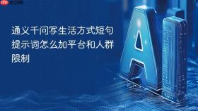 通义千问写生活方式短句提示词怎么加平台和人群限制