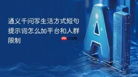 通义千问写生活方式短句提示词怎么加平台和人群限制