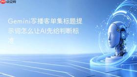 gemini写播客单集标题提示词怎么让ai先给判断标准