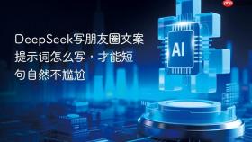 DeepSeek写朋友圈文案提示词怎么写，才能短句自然不尴尬