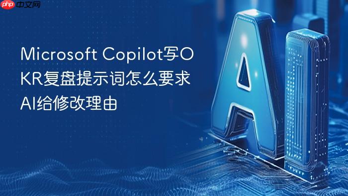 microsoft copilot写okr复盘提示词怎么要求ai给修改理由