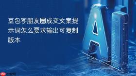 豆包写朋友圈成交文案提示词怎么要求输出可复制版本