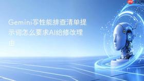 gemini写性能排查清单提示词怎么要求ai给修改理由
