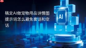 稿定ai做宠物用品详情图提示词怎么避免套话和空话
