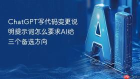 ChatGPT写代码变更说明提示词怎么要求AI给三个备选方向