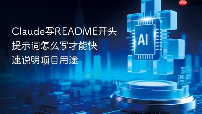 claude写readme开头提示词怎么写才能快速说明项目用途