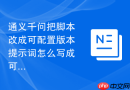 通义千问把脚本改成可配置版本提示词怎么写成可复用版本