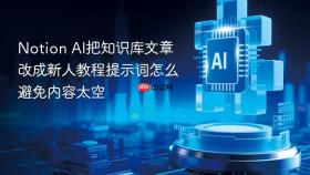 Notion AI把知识库文章改成新人教程提示词怎么避免内容太空