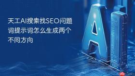 天工AI搜索找SEO问题词提示词怎么生成两个不同方向