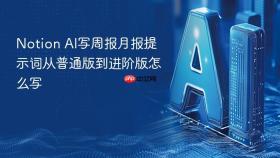 Notion AI写周报月报提示词从普通版到进阶版怎么写