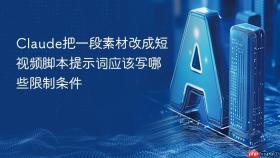 Claude把一段素材改成短视频脚本提示词应该写哪些限制条件