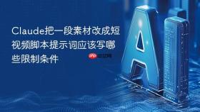 claude把一段素材改成短视频脚本提示词应该写哪些限制条件