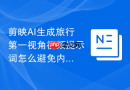 剪映AI生成旅行第一视角视频提示词怎么避免内容太空