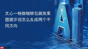 文心一格做咖啡包装效果图提示词怎么生成两个不同方向