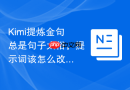 Kimi提炼金句总是句子太俗，提示词该怎么改