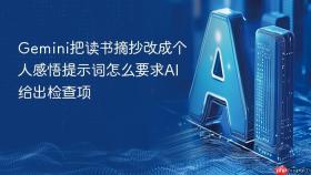 gemini把读书摘抄改成个人感悟提示词怎么要求ai给出检查项