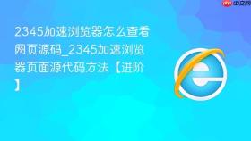 2345加速浏览器怎么查看网页源码_2345加速浏览器页面源代码方法【进阶】
