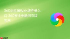 360浏览器Web版登录入口 360安全电脑网页版官网